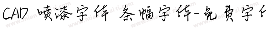 CAD 喷漆字体 条幅字体字体转换
